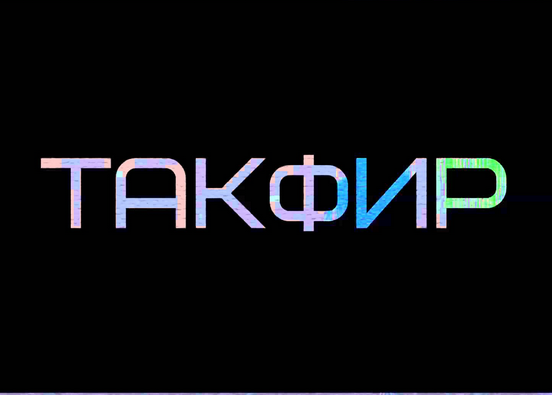 Фетва «Суть названия понятия «такфир» н его приверженность сочетания с мусульманской верой на сегодняшний день»