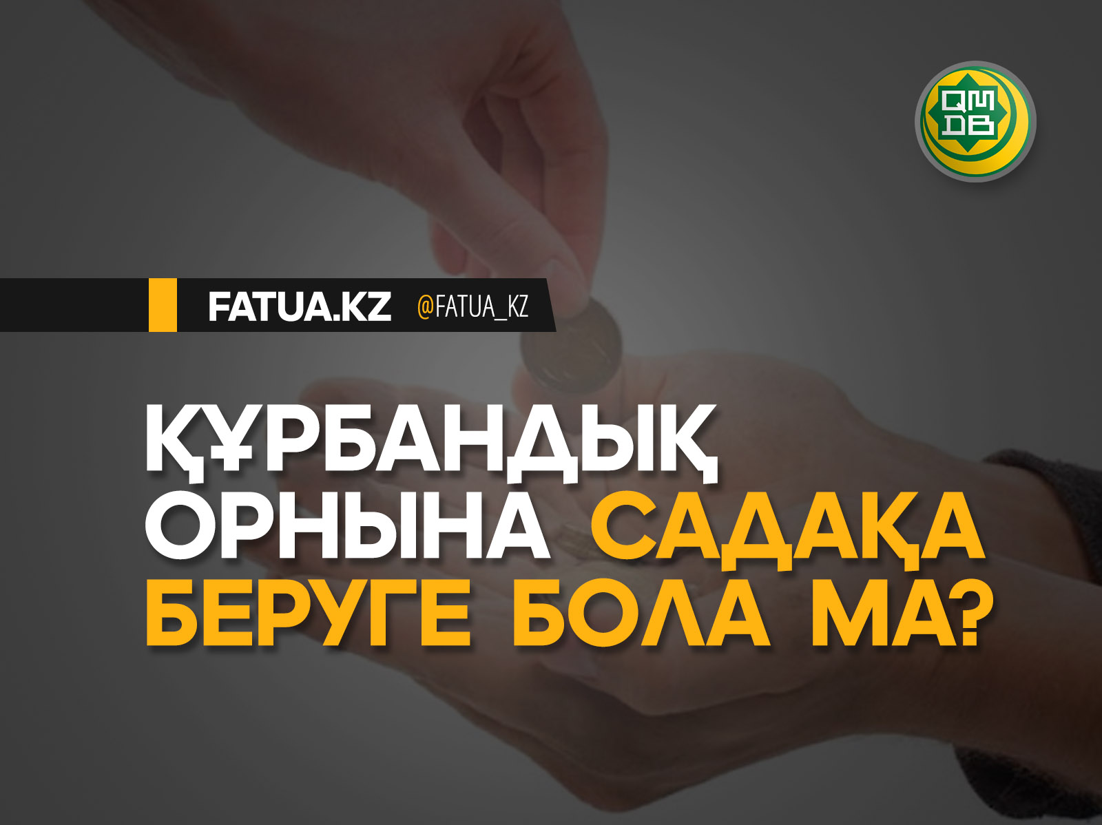 ҚҰРБАНДЫҚ ОРНЫНА САДАҚА БЕРУГЕ БОЛА МА?