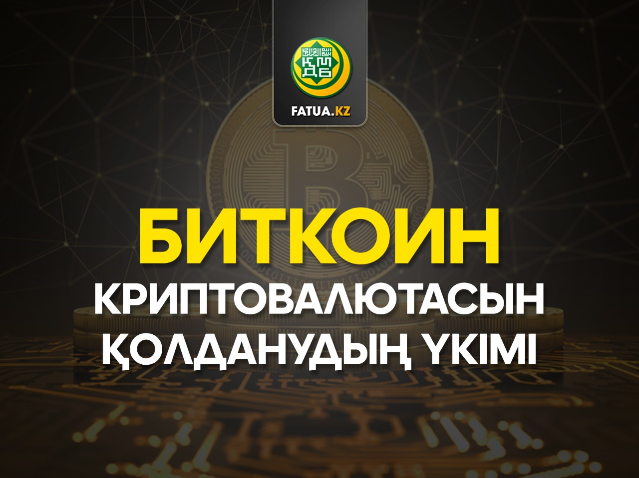 БИТКОИН КРИПТОВАЛЮТАСЫН ҚОЛДАНУДЫҢ ҮКІМІ