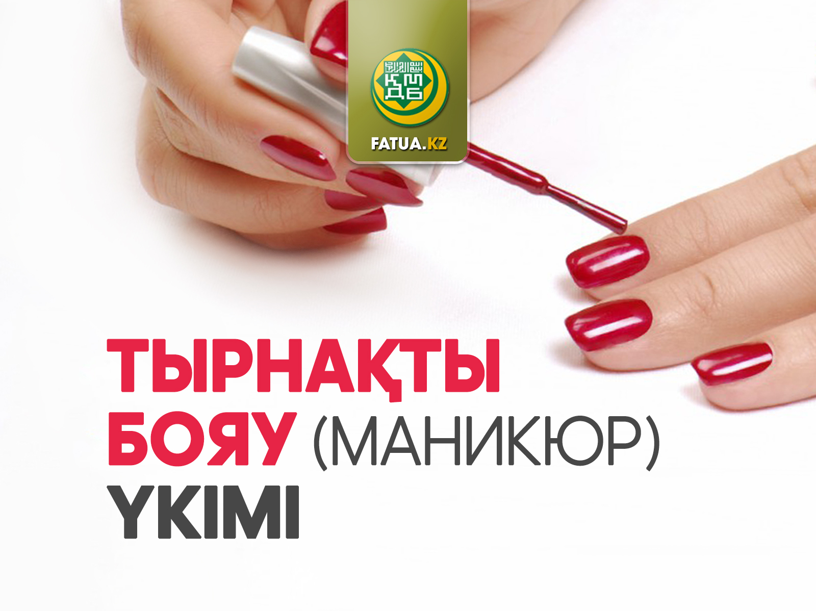 ТЫРНАҚТЫ БОЯУ (МАНИКЮР) ҮКІМІ