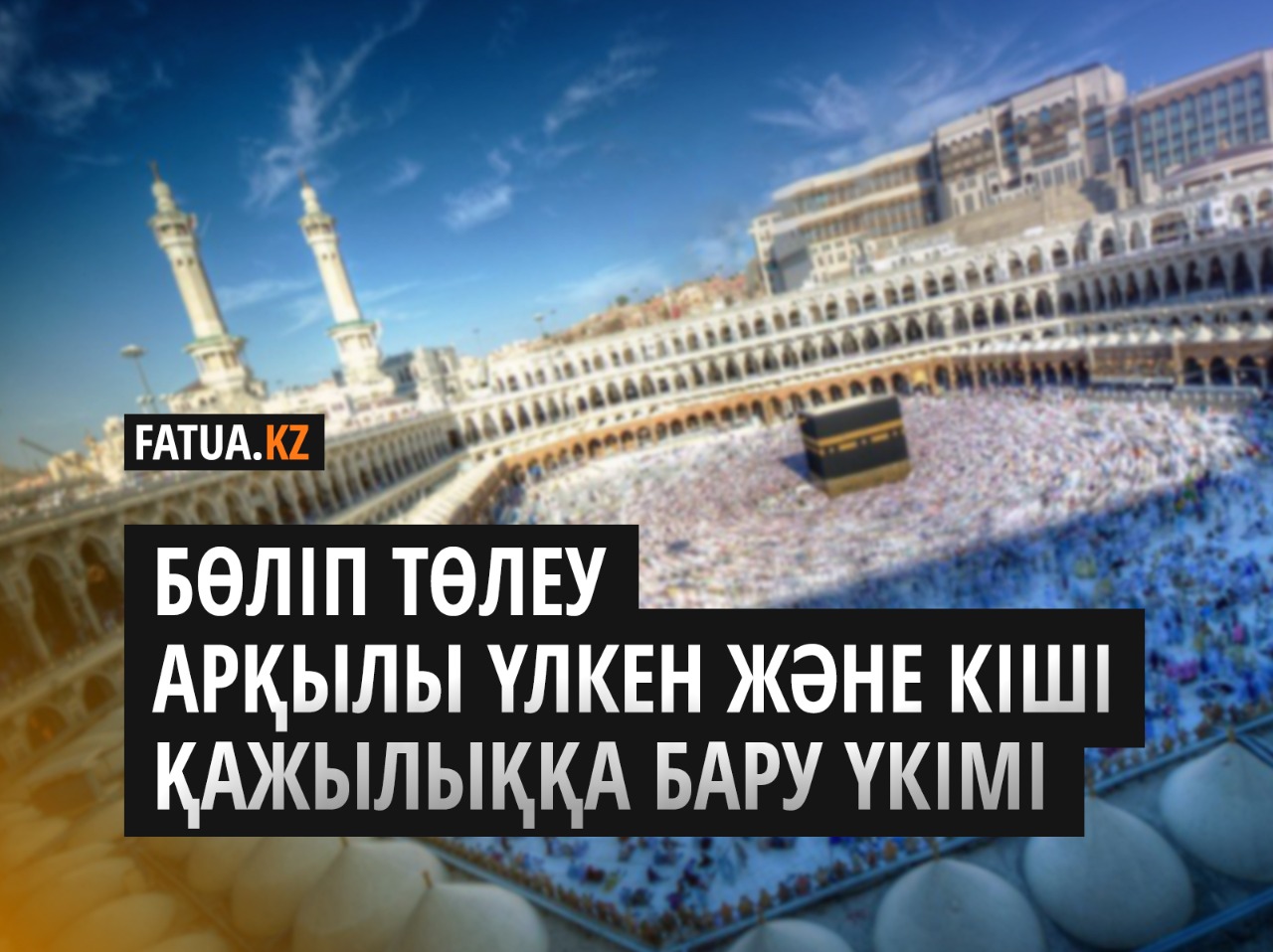 БӨЛІП ТӨЛЕУ АРҚЫЛЫ ҮЛКЕН ЖӘНЕ КІШІ ҚАЖЫЛЫҚҚА БАРУ ҮКІМІ