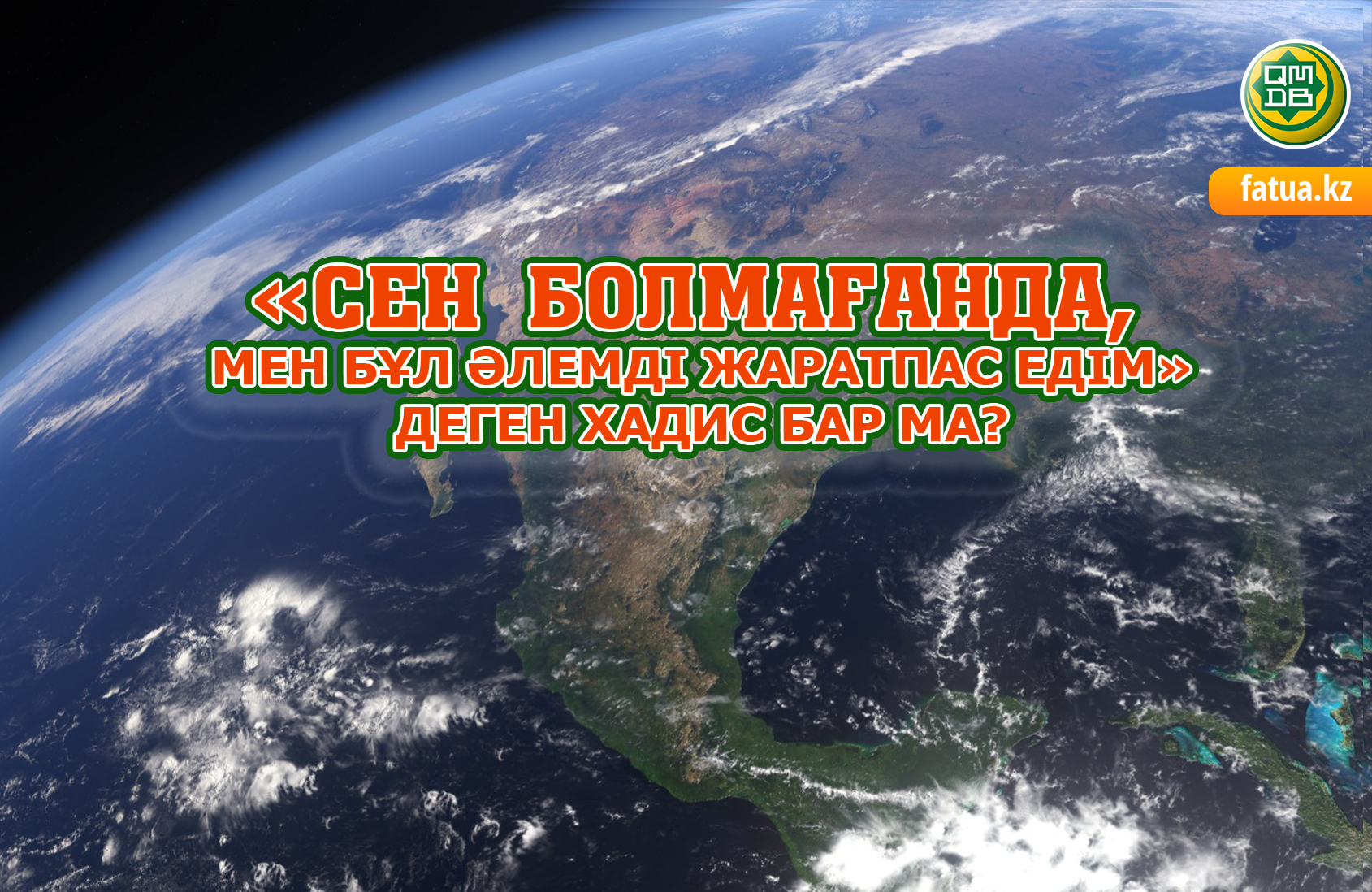 «Сен болмағанда, Мен бұл әлемді жаратпас едім»  деген хадис бар ма?