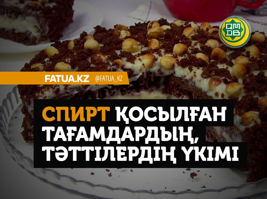 СПИРТ ҚОСЫЛҒАН ТАҒАМДАРДЫҢ, ТӘТТІЛЕРДІҢ ҮКІМІ