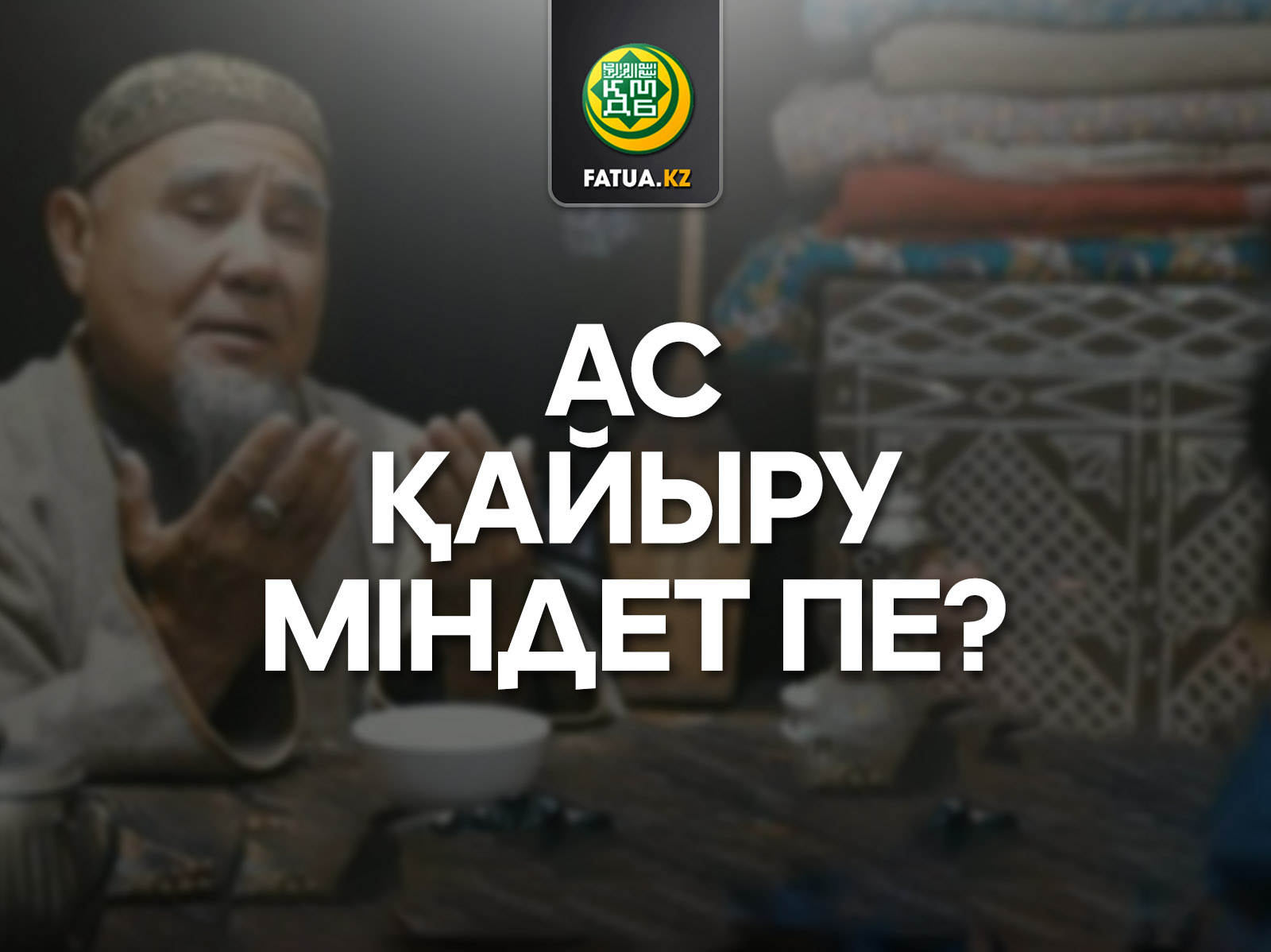 АС ҚАЙЫРУ МІНДЕТ ПЕ?