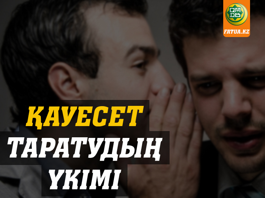 ҚАУЕСЕТ ТАРАТУДЫҢ ҮКІМІ