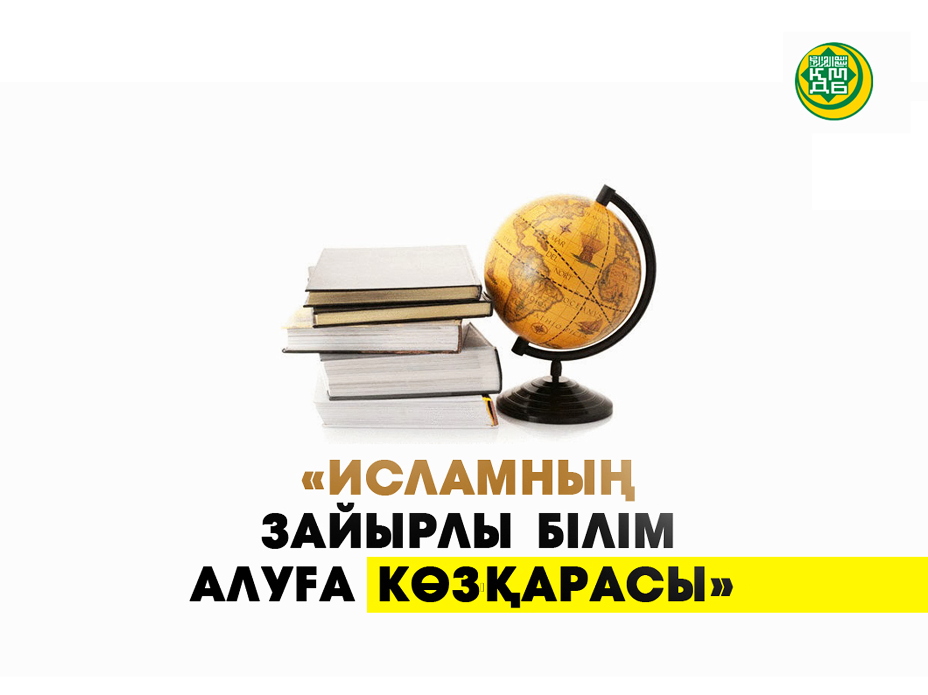 ИСЛАМНЫҢ ЗАЙЫРЛЫ БІЛІМ АЛУҒА КӨЗҚАРАСЫ