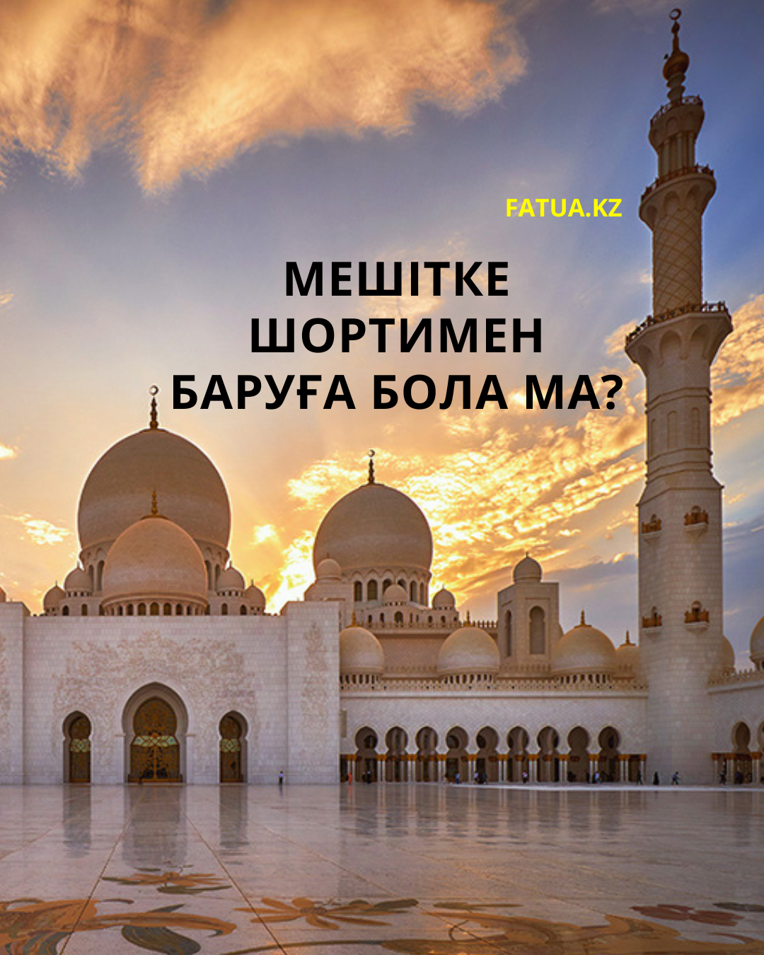 Мешітке шортимен баруға бола ма?