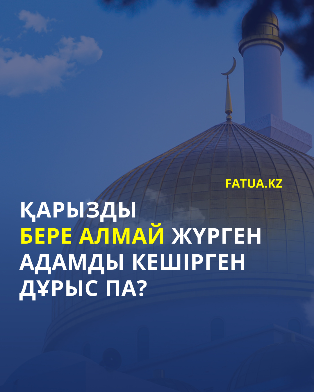 Қарызды бере алмай жүрген адамды кешірген дұрыс па?