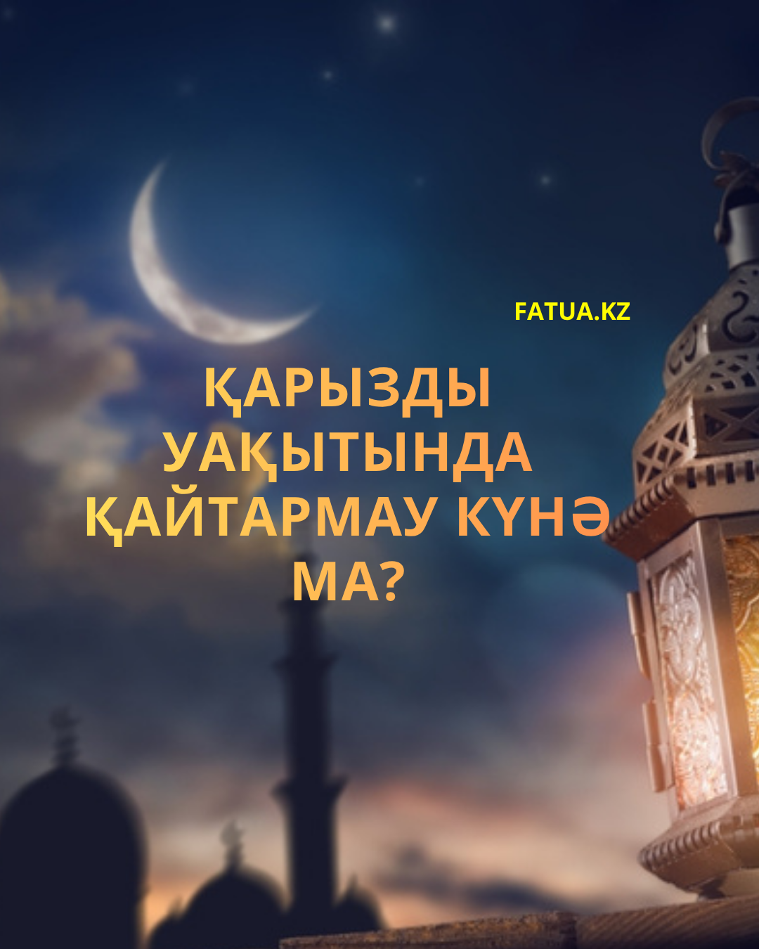 Қарызды уақытында қайтармау күнә ма?