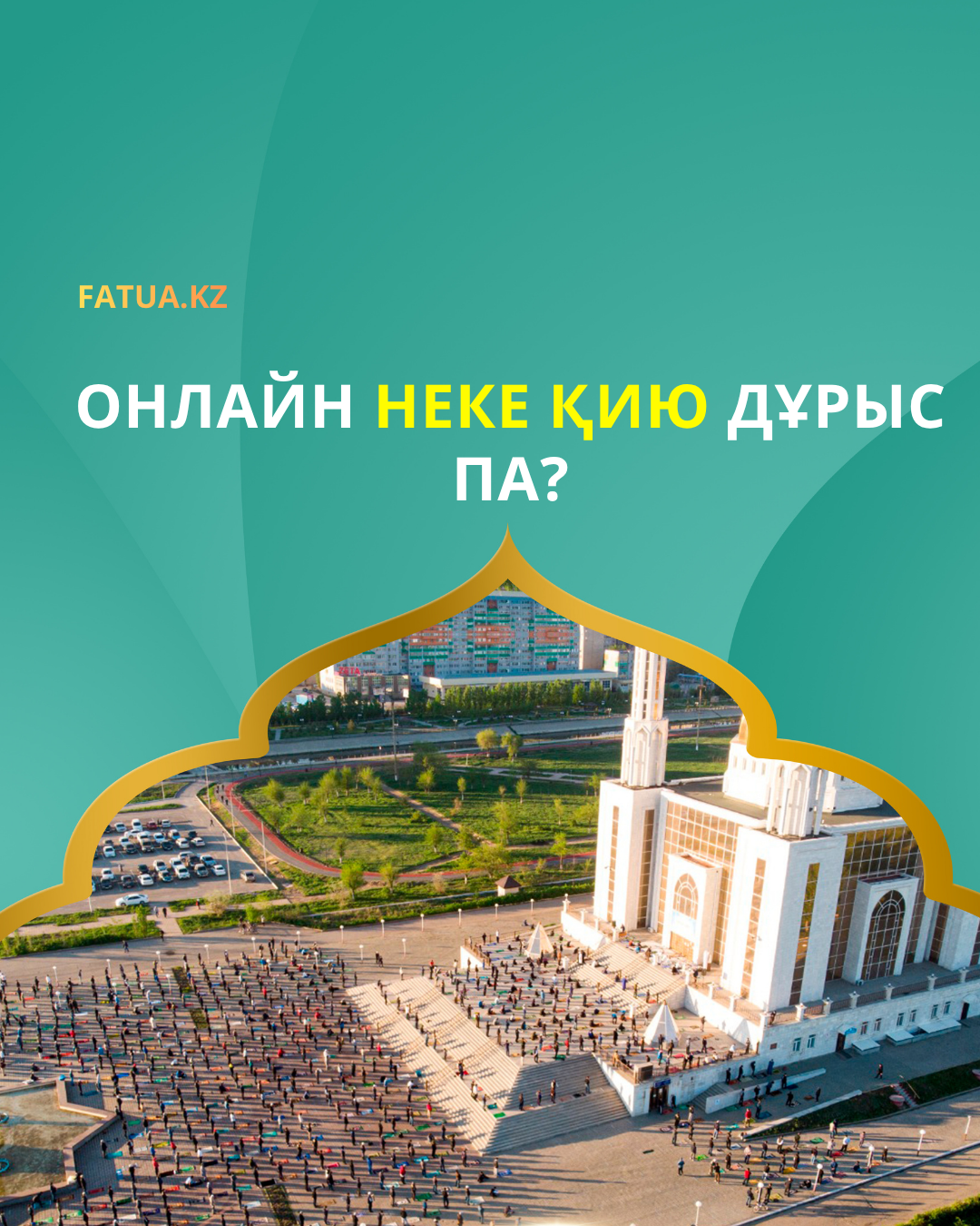 Онлайн неке қию дұрыс па?