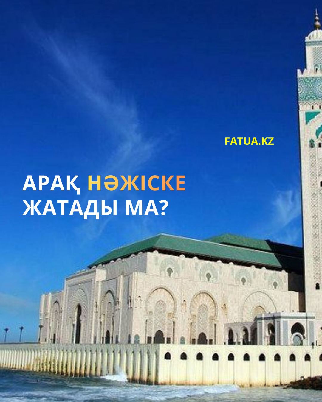 Арақ нәжіске жатады ма?