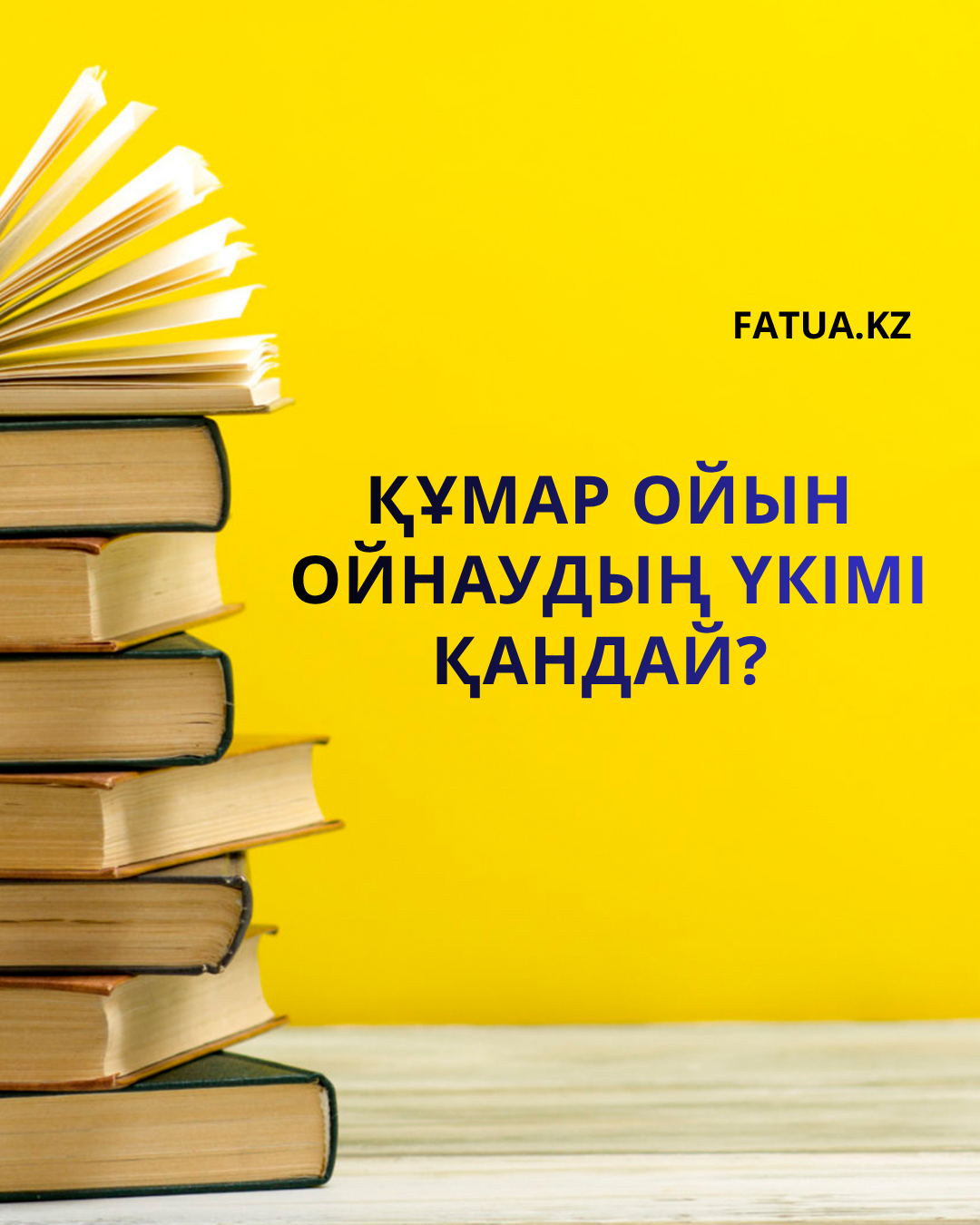 Құмар ойын ойнаудың үкімі қандай?