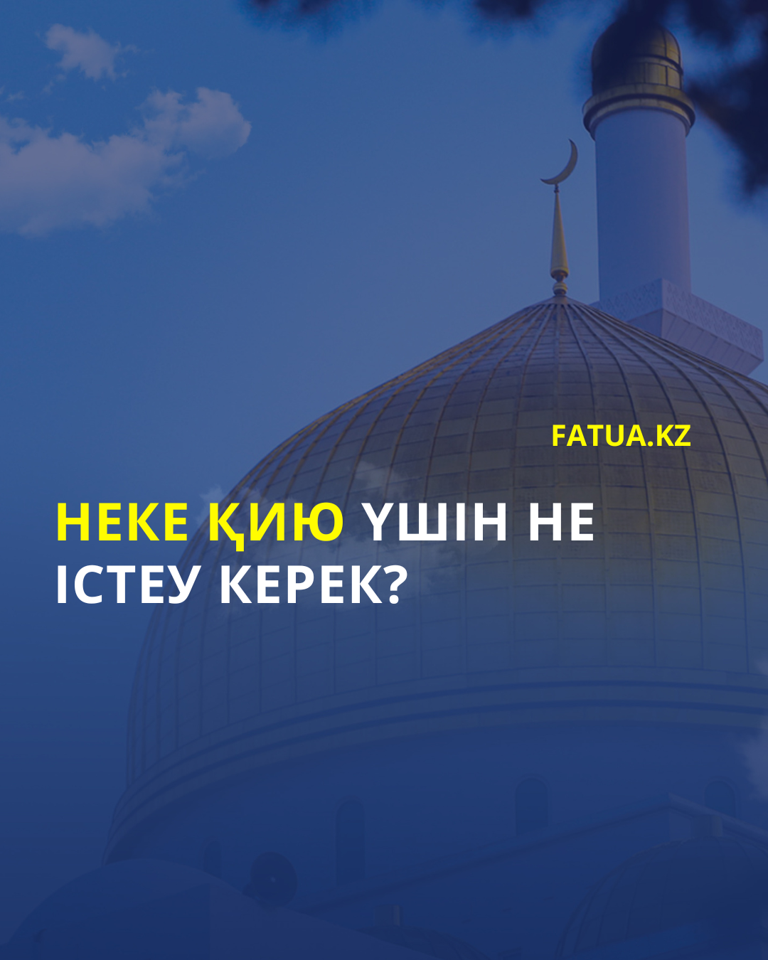 Неке қию үшін не істеу керек?