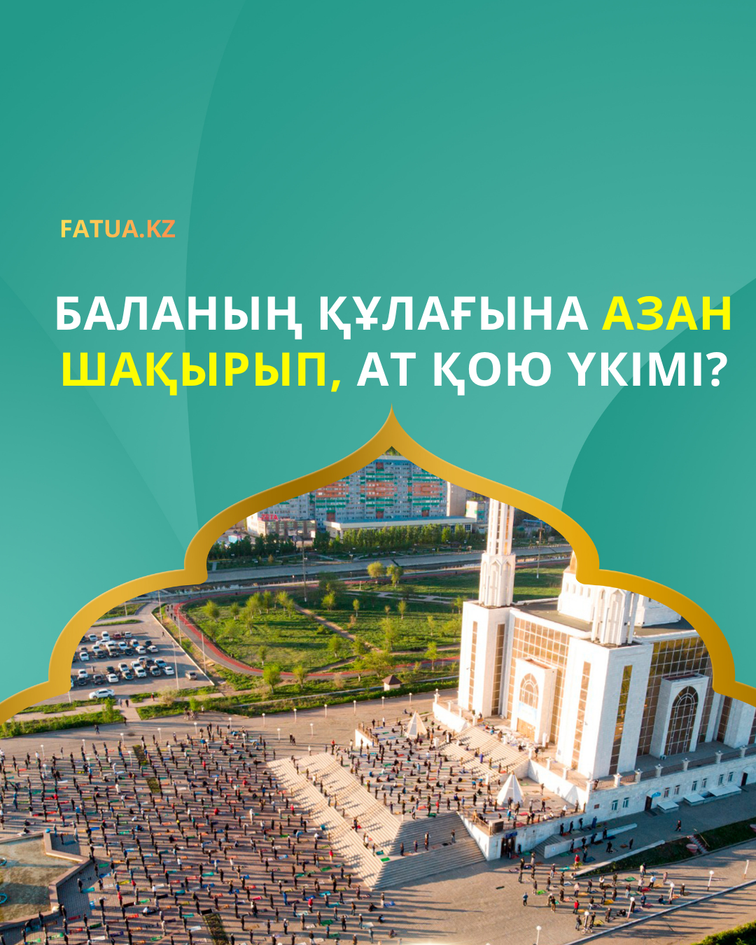Баланың құлағына азан шақырып, жақсы ат қою үкімі?