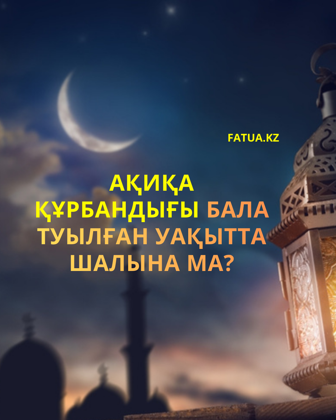 Ақиқа құрбандығы бала туылған уақытта шалына ма?