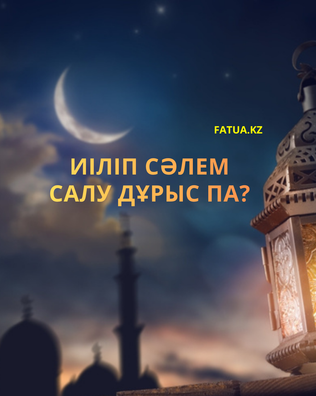 Иіліп сәлем салу дұрыс па?