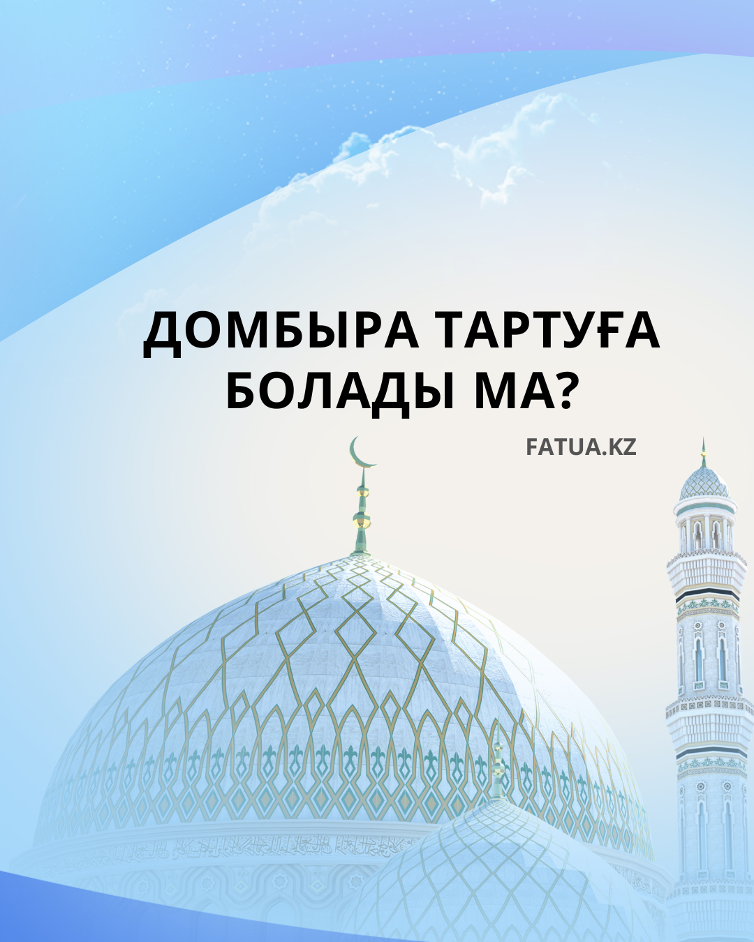 Домбыра тартуға болады ма?