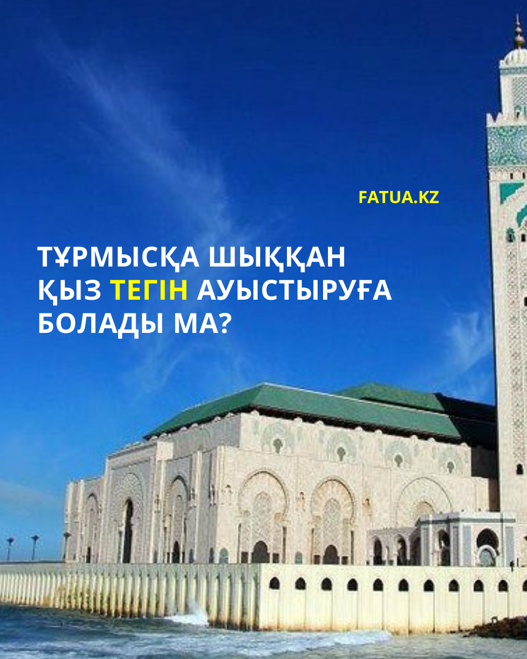 Тұрмысқа шыққан қыз тегін ауыстыруға болады ма?