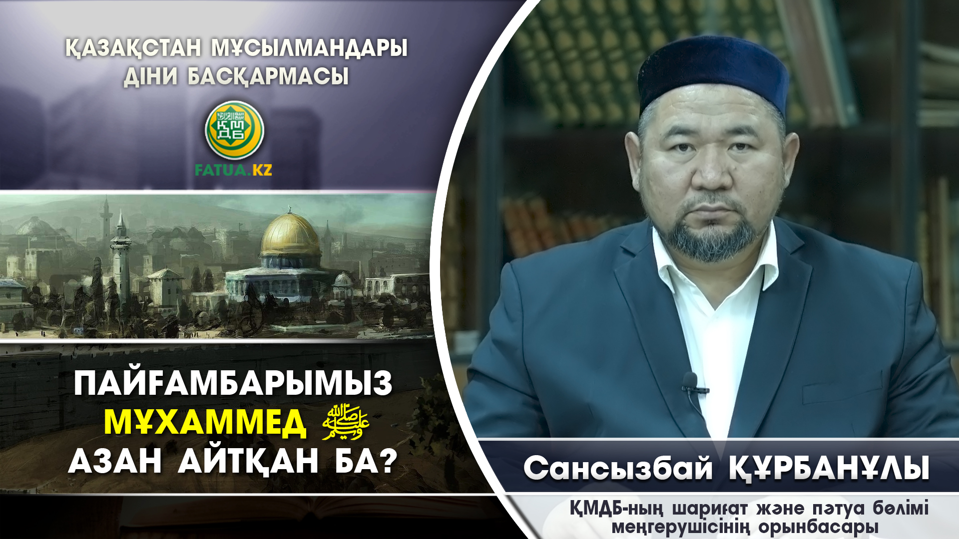 Пайғамбарымыз азан айтқан ба?