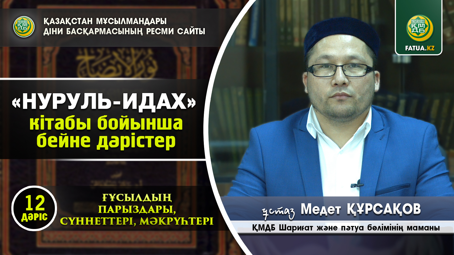 ҒҰСЫЛДЫҢ ПАРЫЗДАРЫ, СҮННЕТТЕРІ, МӘКРҮҺТЕРІ