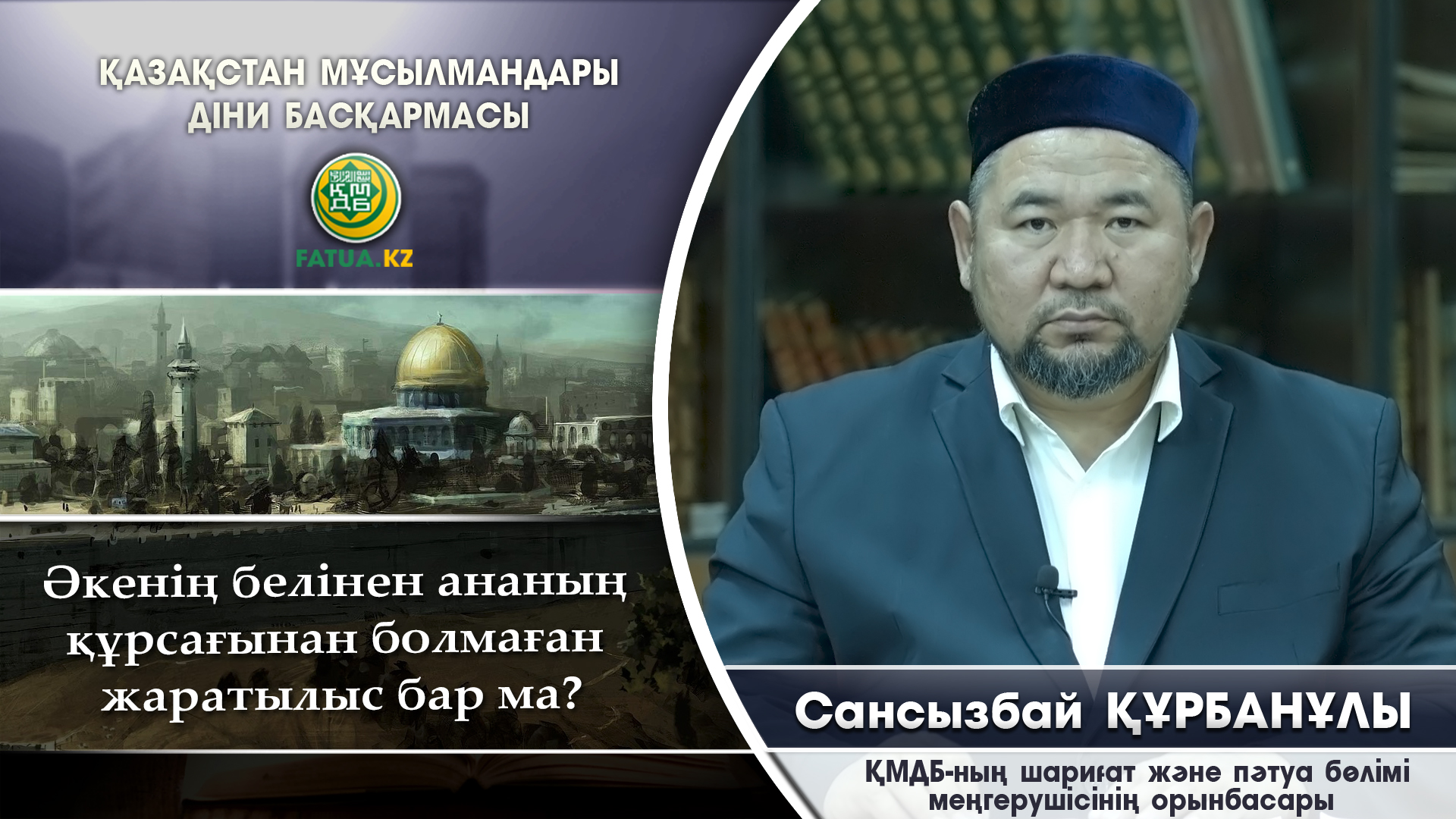 ӘКЕНІҢ БЕЛІНДЕ, АНАНЫҢ ҚҰРСАҒЫНДА БОЛМАҒАН ЖАРАТЫЛЫС БАР МА?
