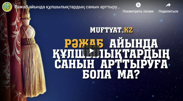 РӘЖАБ АЙЫНДА ҚҰЛШЫЛЫҚТАРДЫҢ САНЫН АРТТЫРУҒА БОЛА МА? | СҰРАҚ-ЖАУАП | БАУЫРЖАН ӘБДУӘЛІ