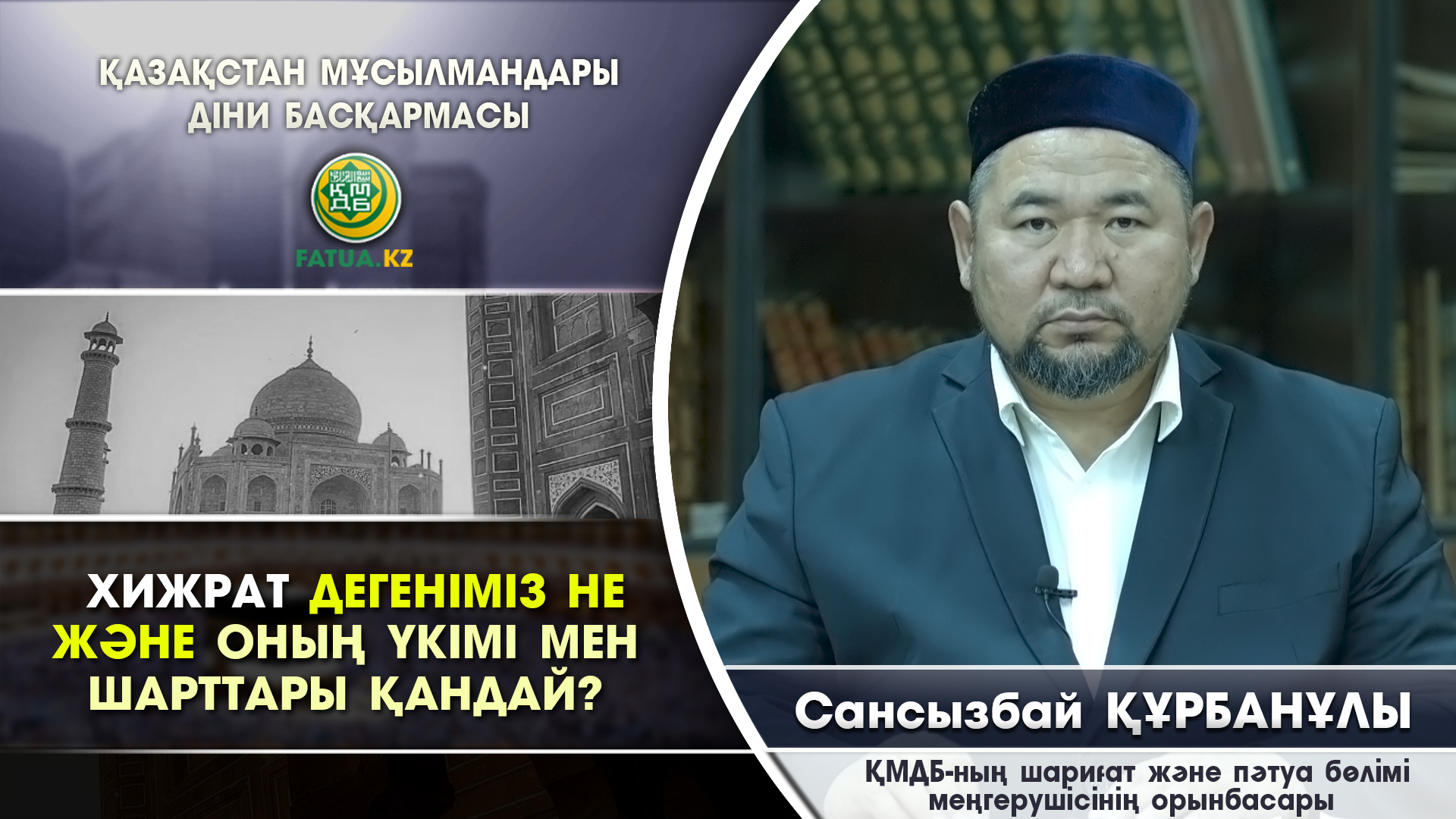 ХИЖРАТ ДЕГЕНІМІЗ НЕ ЖӘНЕ ОНЫҢ ҮКІМІ МЕН ШАРТТАРЫ ҚАНДАЙ