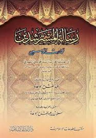 رسالة المسترشدين
