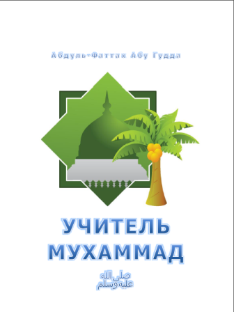 Учитель Мухаммад