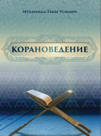 Корановедение