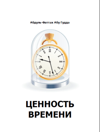 Ценность времени