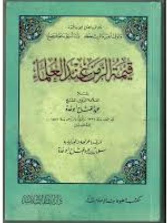 قيمة الزمن عند العلماء