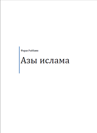 Азы ислама
