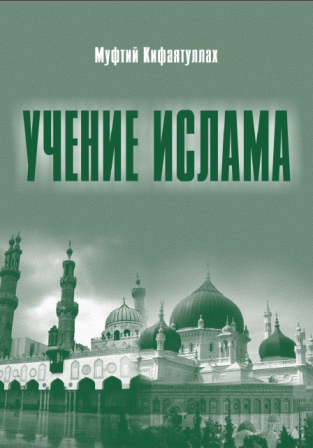 Учение ислама