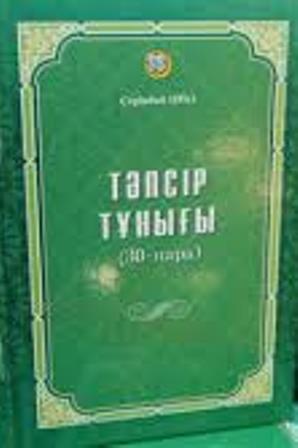 Тәпсір тұнығы